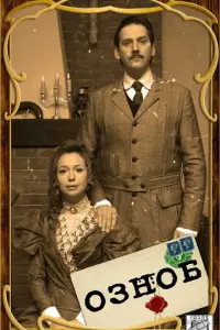 Озноб русский сериал